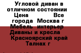 Угловой диван в отличном состоянии › Цена ­ 40 000 - Все города, Москва г. Мебель, интерьер » Диваны и кресла   . Красноярский край,Талнах г.